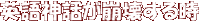 英語神話が崩壊する時